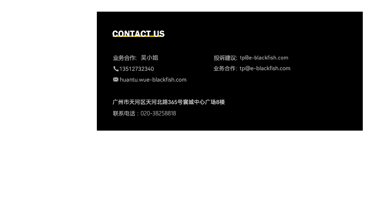 广州黑鱼软件技术有限公司 广州市天河区天河北路890号 国际科贸中心308-313室 